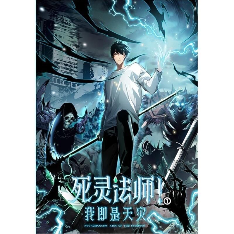 死靈法師！我即是天災海報