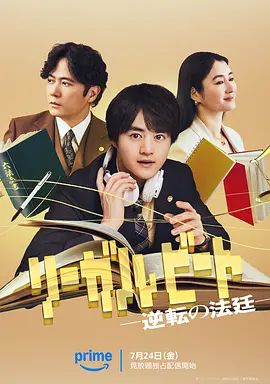 律政節拍，逆轉法庭海報