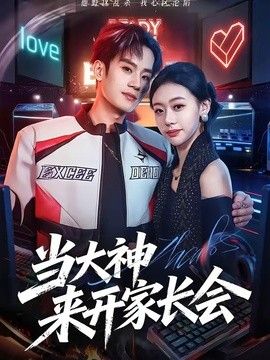 當(dāng)大神來開家長(zhǎng)會(huì)海報(bào)