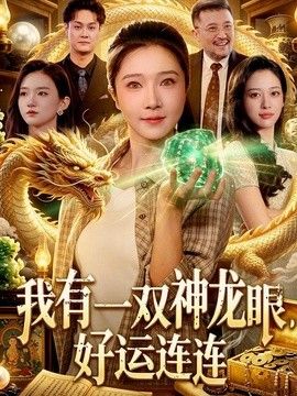 我有一雙神龍眼，好運(yùn)連連海報(bào)